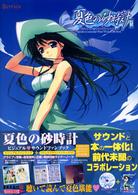 Ｍａｇｉｃａｌ　ｃｕｔｅ<br> 夏色の砂時計ビジュアルサウンドファンブック