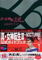 真・女神転生３　ｎｏｃｔｕｒｎｅ公式ガイドブック