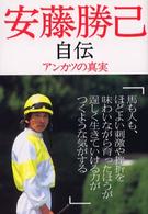 安藤勝己自伝―アンカツの真実