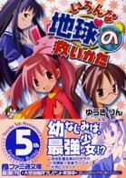 いろんな地球の救いかた ファミ通文庫
