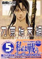 ファミ通文庫<br> 刀京始末網―ツキニホエル