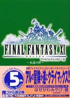 ファイナルファンタジー１１ 〈永遠（とわ）の絆〉 ファミ通文庫