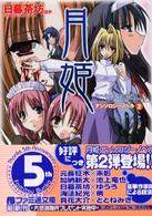 ファミ通文庫<br> 月姫　アンソロジーノベル〈２〉