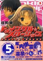ファミ通文庫<br> トゥインクル・スターシップ〈５〉ダメー！これ、あたしの！！