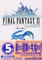 ファイナルファンタジー１１ 〈護りの剣　１〉 ファミ通文庫