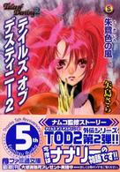 ファミ通文庫<br> テイルズ・オブ・デスティニー２　朱鷺色の風