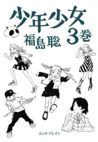 Ｂｅａｍ　ｃｏｍｉｘ<br> 少年少女 〈３巻〉