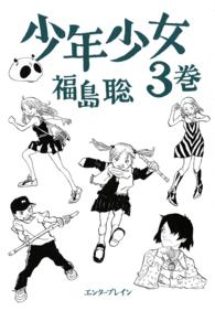 少年少女 〈３巻〉 Ｂｅａｍ　ｃｏｍｉｘ