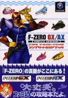 Ｆ‐ＺＥＲＯ　ＧＸ／ＡＸ　コンプリートガイドブック