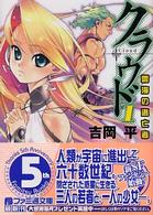 ファミ通文庫<br> クラウド〈１〉雲海の逃亡者