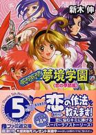 ファミ通文庫<br> あるある！夢境学園〈４〉恋の季節風