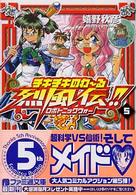 ファミ通文庫<br> チキチキのわーる烈風伝！！〈５〉ロボトニックウォー