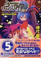 魔界戦記ディスガイア 〈Ｒｅｖｅｌａｔｉｏｎｓ〉 ファミ通文庫