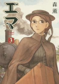 ＢＥＡＭ　ＣＯＭＩＸ<br> エマ 〈３〉