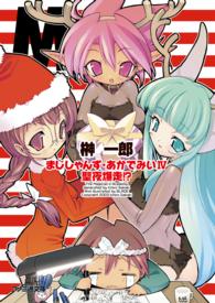ファミ通文庫<br> まじしゃんず・あかでみい〈４〉聖夜爆走！？