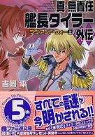 ファミ通文庫<br> 真・無責任艦長タイラー外伝―ラヴ・アンド・ウォー〈上〉