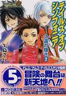 ファミ通文庫<br> テイルズ・オブ・シンフォニア―久遠の輝き〈２〉