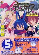 魔界戦記ディスガイア 〈Ｒｅｔｕｒｎｅｄ〉 ファミ通文庫