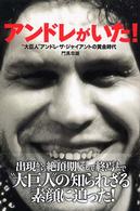 Ｂｌｏｏｄｙ　ｆｉｇｈｔｉｎｇ　ｂｏｏｋｓ<br> アンドレがいた！―“大巨人”アンドレ・ザ・ジャイアントの黄金時代