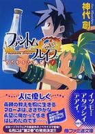 ファントム・ブレイブ 〈１〉 ささやかな希望 ファミ通文庫