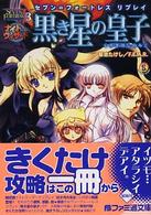 ファミ通文庫<br> 黒き星の皇子―セブン＝フォートレスリプレイ