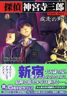 探偵神宮寺三郎ｅａｒｌｙ　ｄａｙｓ - 疾走の街 ファミ通文庫