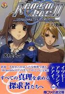 ファミ通文庫<br> Ｒｅｍｅｍｂｅｒ１１〈下〉悟編