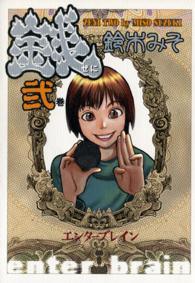 銭 〈２巻〉 ビームコミックス