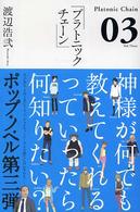 プラトニックチェーン 〈０３〉
