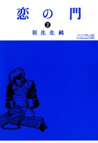 Ｂｅａｍ　ｃｏｍｉｘ<br> 恋の門 〈２〉 - ハンディ版