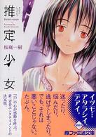 ファミ通文庫<br> 推定少女