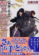 ファミ通文庫<br> 駒王神社深川家物語―神楽と丹生
