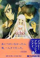 ファミ通文庫<br> ｅｃｈｏ―夜、踊る羊たち