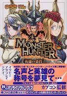 ファミ通文庫<br> モンスターハンター―英雄の条件