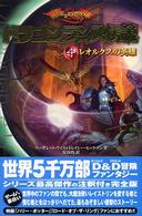 ドラゴンランス伝説〈４〉レオルクスの英雄
