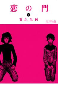 恋の門 〈５〉 - ハンディ版 Ｂｅａｍ　ｃｏｍｉｘ