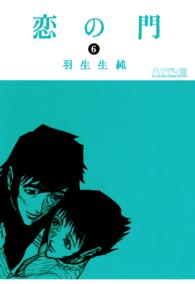 Ｂｅａｍ　ｃｏｍｉｘ<br> 恋の門 〈６〉 - ハンディ版