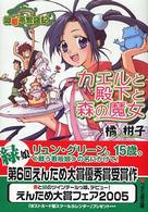 カエルと殿下と森の魔女 - 緑竜亭繁盛記 ファミ通文庫