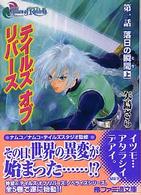 テイルズオブリバース 〈第１話　〔上〕〉 落日の瞬間（とき） 上 ファミ通文庫