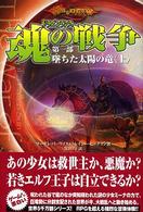 ドラゴンランス魂の戦争 〈第１部〉 墜ちた太陽の竜 上