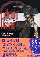 セルロイドヘヴン ファミ通文庫