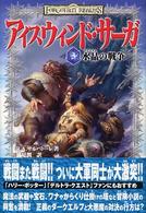 アイスウィンド・サーガ 〈３〉 水晶（クリスタル）の戦争