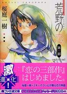 ファミ通文庫<br> 荒野の恋〈第１部〉ｃａｔｃｈ　ｔｈｅ　ｔａｉｌ
