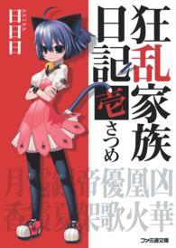 ファミ通文庫<br> 狂乱家族日記 〈１さつめ〉