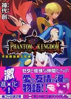 ファミ通文庫<br> ファントム・キングダム - 宇宙最強魔王伝承