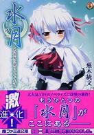 ファミ通文庫<br> 水月　迷心―この世界に降りそそぐ光と