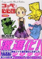 コッペとＢＢ団 〈その１〉 ファミ通文庫