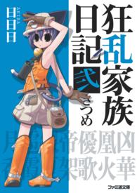 ファミ通文庫<br> 狂乱家族日記　弐さつめ