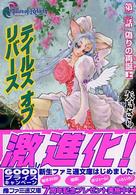 ファミ通文庫<br> テイルズ・オブ・リバース〈第２話〉偽りの再誕〈上〉