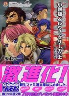 小説版ベルウィックサーガ 〈上〉 - ティアリングサーガシリーズ 盟約の戦場 ファミ通文庫